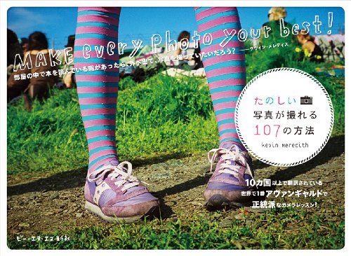 たのしい写真が撮れる107の方法 [単行本（ソフトカバー）] Kevin Meredith