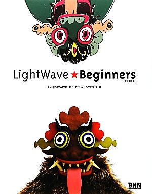 LightWave★Beginners［改訂第3版］ [Mar 23， 2012] ウサギ王