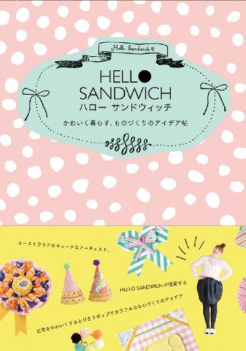 HELLO SANDWICH かわいく暮らす、ものづくりのアイデア帖 HELLO SANDWICH