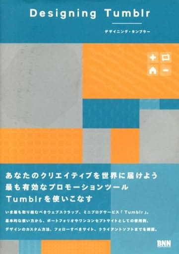 Designing Tumblr デザイニング・タンブラー [Sep 11， 2012] 古屋 蔵人; 高岡 謙太郎