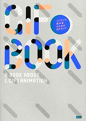 GIF BOOK -コンテンツ制作者のためのGIFガイド [Jan 24， 2013] 古屋 蔵人; いしい こうた