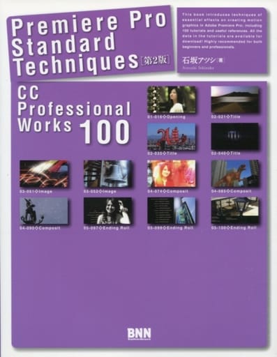 Premiere Pro Standard Techniques[第2版] -CC Professional Works 100 [単行本（ソフトカバー）] [Aug 22， 2013] 石坂アツシ