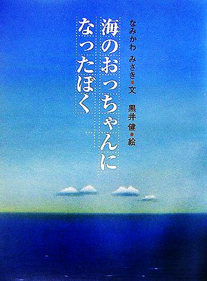 海のおっちゃんになったぼく [大型本] [Jun 01， 2006] なみかわ みさき; 健， 黒井