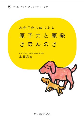 原子力と原発きほんのき (わが子からはじまるクレヨンハウス・ブックレット) [単行本（ソフトカバー）] 上田 昌文