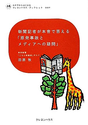 新聞記者が本音で答える「原発事故とメディアへの疑問」 (わが子からはじまるクレヨンハウス・ブックレット) [単行本（ソフトカバー）] 田原 牧