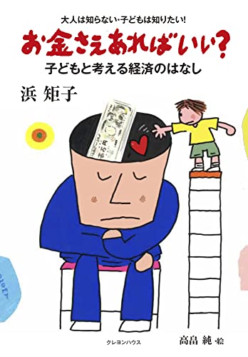 お金さえあればいい子どもと考える経済のはなし (大人は知らない・子どもは知りたい!) [大型本] 浜 矩子; 高畠 純