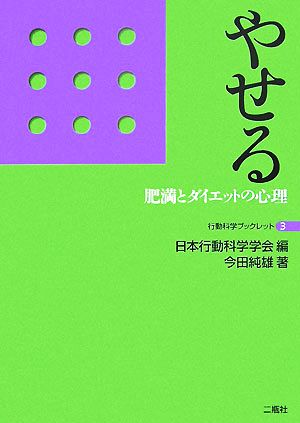 やせる: 肥満とダイエットの心理 (行動科学ブックレット 3) [単行本] [Sep 01， 2007] 今田 純雄