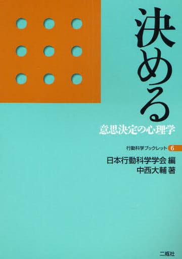 決める: 意思決定の心理学 (行動科学ブックレット 6) [単行本] 中西 大輔
