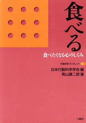 食べる: 食べたくなる心のしくみ (行動科学ブックレット 8) [単行本] [Dec 01， 2009] 青山 謙二郎