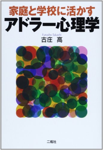 家庭と学校に活かすアドラ-心理学 [単行本] [Dec 01， 2013] 古庄 高