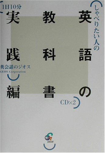 しゃべりたい人の英語の教科書 実践編: 1日10分 ジオス教材開発研究部
