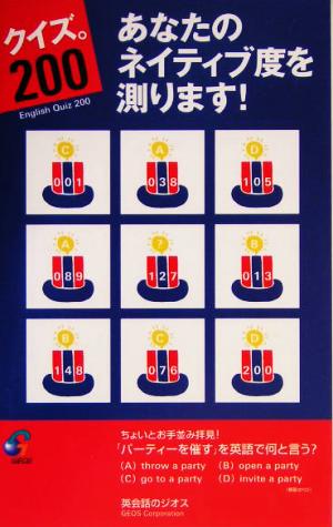 クイズ。200あなたのネイティブ度を測ります!