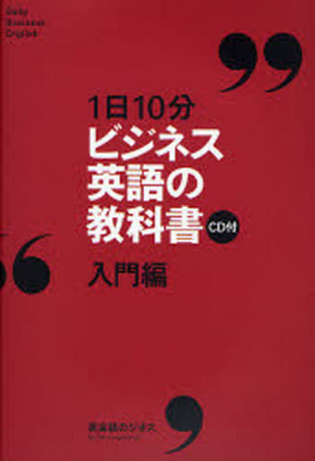 1日10分ビジネス英語の教科書 入門編 CD付 [Apr 05， 2007]