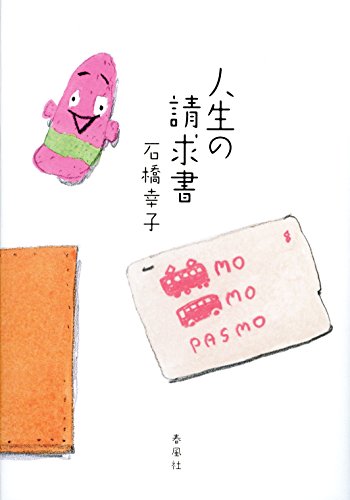 人生の請求書 [単行本] 石橋幸子