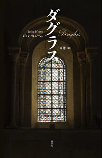 ダグラス [単行本] ジョン・ヒューム; 三原穂
