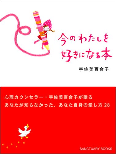 今のわたしを好きになる本 [Apr 08， 2005] 宇佐美 百合子