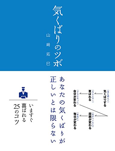 気くばりのツボ (Sanctuary books) [Jun 10， 2005] 山崎 拓巳