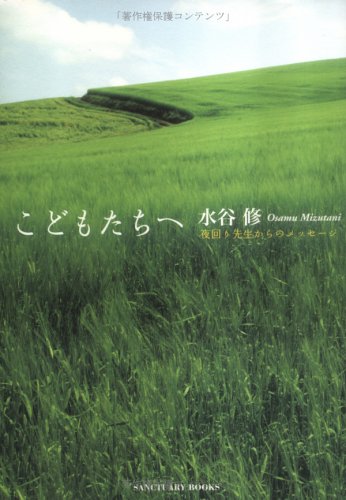 こどもたちへ 夜回り先生からのメッセージ [Aug 24， 2005] 水谷 修