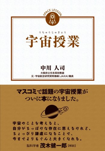 宇宙授業 [Jul 20， 2006] 中川 人司