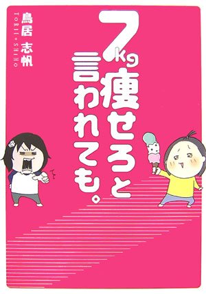 7kg痩せろと言われても。 [Nov 09， 2006] 鳥居 志帆