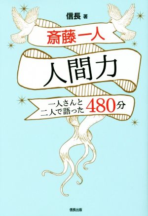 斎藤一人 人間力 一人さんと二人で語った480分 [Jun 25， 2017] 信長; 発行 信長出版