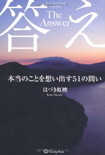 答え 本当のことを想い出す51の問い [Mar 26， 2012] はづき虹映