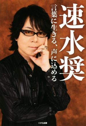 速水奨 言葉に生きる、声に込める [Sep 10， 2019] 速水奨