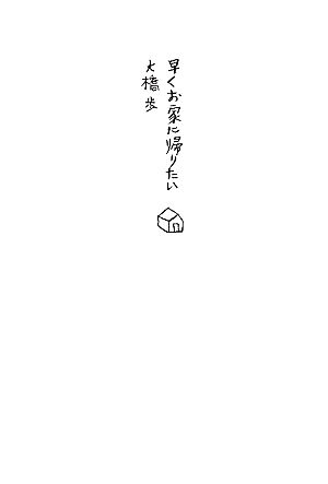 早くお家に帰りたい 大橋歩