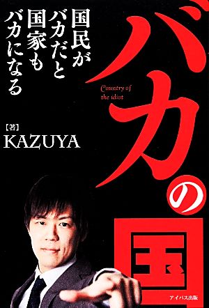 バカの国 ~国民がバカだと国家もバカになる~ KAZUYA