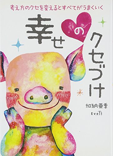 幸せのクセづけ 加納亜季