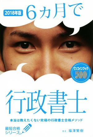 2018年版 6ヵ月で行政書士 本当は教えたくない究極の行政書士合格メソッド (最短合格シリーズ) 福澤繁樹