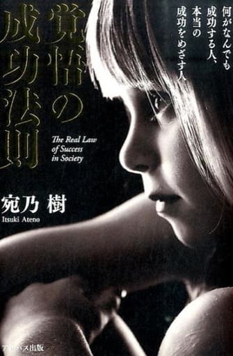 覚悟の成功法則 ―何がなんでも成功する人、本当の成功をめざす人― [Jan 26， 2015] 宛乃 樹