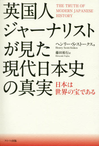 英国人ジャーナリストが見た現代日本史の真実日本は世界の宝である [Feb 29， 2016] ヘンリー・S・ストークス; 藤田裕行