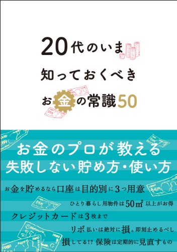 20代のいま知っておくべき お金の常識50 [Dec 10， 2011] マルコ社