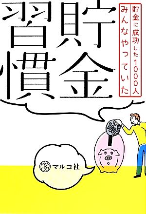 貯金に成功した1000人みんなやっていた 貯金習慣 [Jul 10， 2013] マルコ社