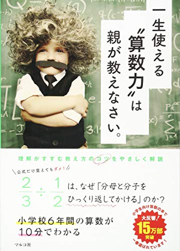 一生使える“算数力”は親が教えなさい。 [Jul 25， 2014] マルコ社