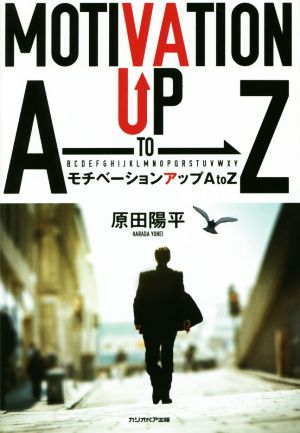 モチベーションアップAtoZ [Nov 26， 2015] 原田陽平
