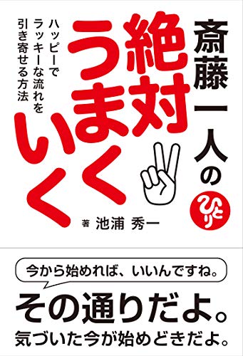 斎藤一人の絶対うまくいく ハッピーでラッキーな流れを引き寄せる方法 池浦秀一; 発行 信長出版