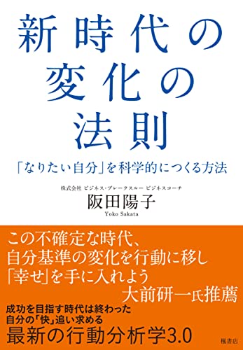 新時代の変化の法則 「なりたい自分」を科学的につくる方法 阪田陽子