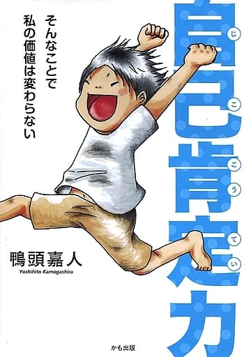 自己肯定力~そんなことで私の価値は変わらない~ [Jul 19， 2019] 鴨頭嘉人