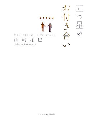 五つ星のお付き合い [Nov 10， 2006] 山崎 拓巳