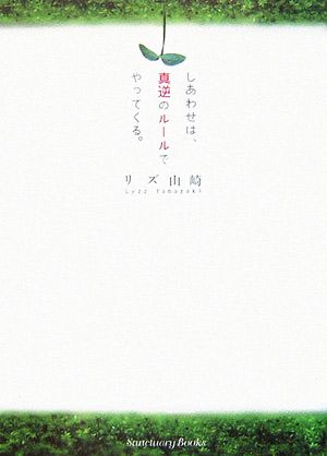 しあわせは、真逆のルールでやってくる。 [Jan 19， 2007] リズ山崎