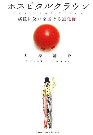 ホスピタルクラウン 病院に笑いを届ける道化師 (Sanctuary books) [Feb 08， 2007] 大棟 耕介