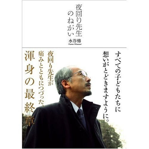 夜回り先生のねがい [Apr 18， 2007] 水谷 修