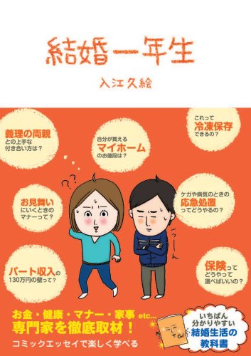 結婚一年生 (Sanctuary books) [Oct 22， 2007] 入江久絵