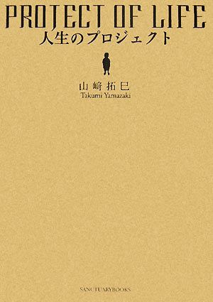 人生のプロジェクト (Sanctuary books) [Nov 08， 2007] 山崎 拓巳