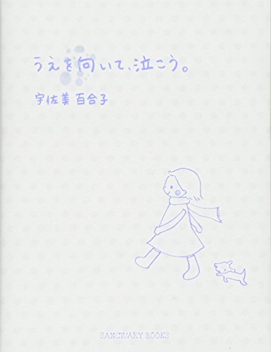 うえを向いて、泣こう。 (Sanctuary books) [Dec 07， 2007] 宇佐美百合子