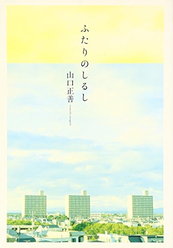 ふたりのしるし [Jan 25， 2008] 山口 正善