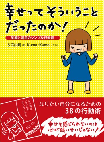 幸せってそういうことだったのか! (Sanctuary books) リズ山崎; kuma*kuma