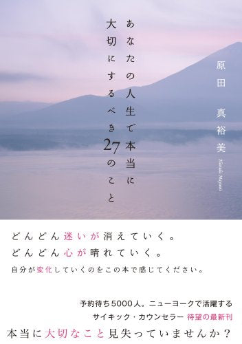 あなたの人生で本当に大切にするべき27のこと [Dec 26， 2008] 原田真裕美